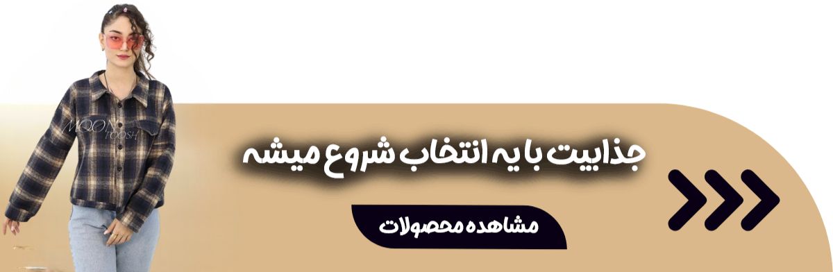 خرید لباس زنانه (2)